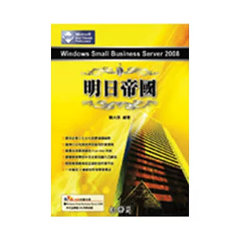 Windows Small Business Server 2008 明日帝國(附光碟)
