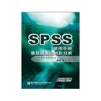 意見調查的統計分析SPSS使用手冊