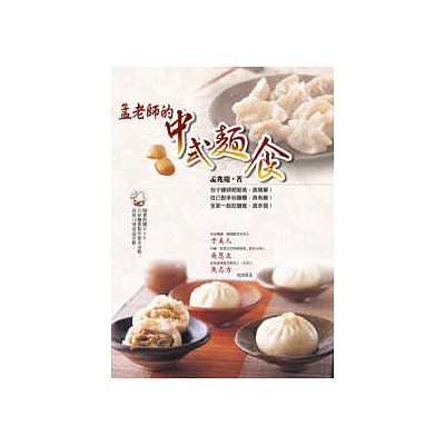 孟老師的中式麵食(附DVD)