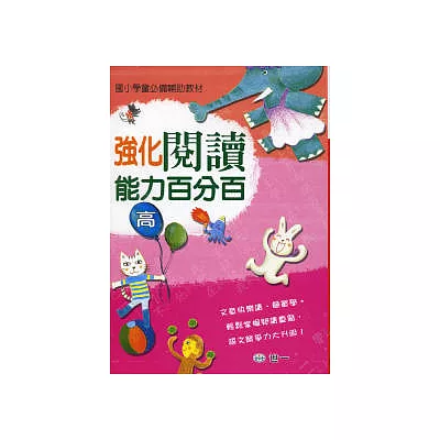 強化閱讀能力百分百(高)