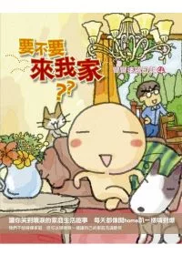 要不要來我家:彎彎塗鴉日記4