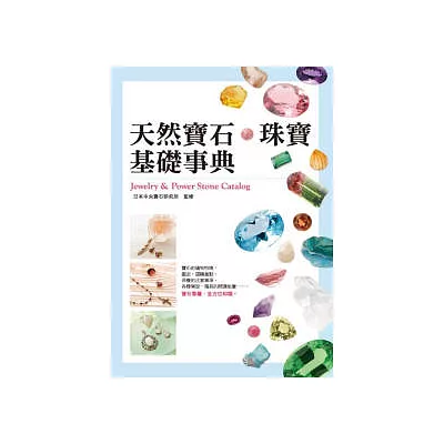 天然寶石.珠寶基礎事典