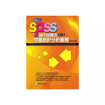 SPSS操作與應用-問卷統計分析實務