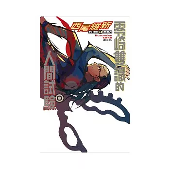 零崎雙識的人間試驗