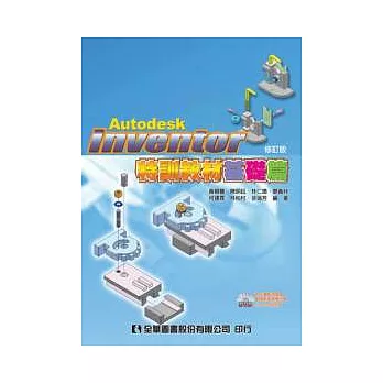 Autodesk Inventor特訓教材基礎篇(附範例、動態影音教學及試用版光碟)(修訂版)
