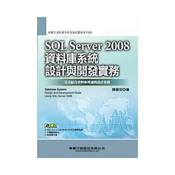 SQL Server 2008資料庫系統設計與開發實務