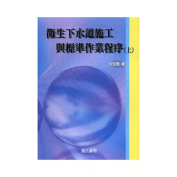 破盤好物衛生下水道施工與標準作業程序 上 附光碟 好康每日 博客來當紅分享 痞客邦