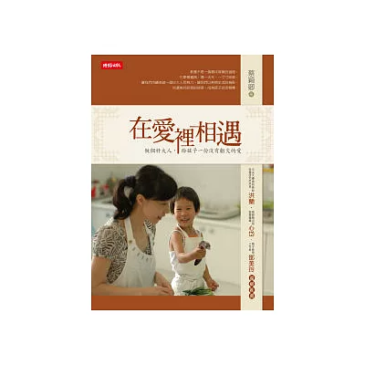 在愛裡相遇:做個好大人,給孩子一份沒有虧欠的愛 (平)
