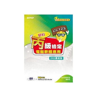電腦軟體應用丙級檢定學科題庫及解析(2009最新版)(附光碟)