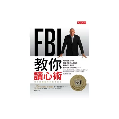 FBI教你讀心術:看穿肢體動作的真實訊息