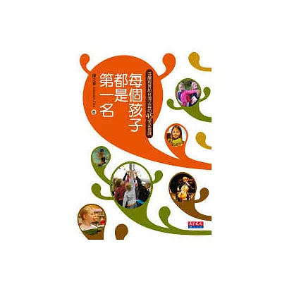 每個孩子都是第一名:芬蘭教育給台灣父母的45堂必修課