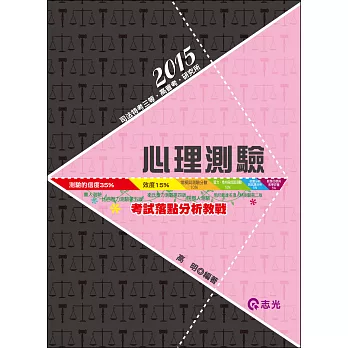 心理測驗(司法特考三等‧高考‧研究所)
