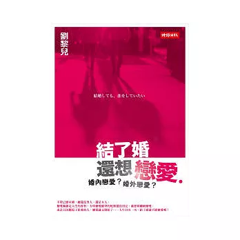 結了婚還想戀愛