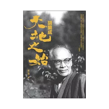 胡蘭成.天地之始