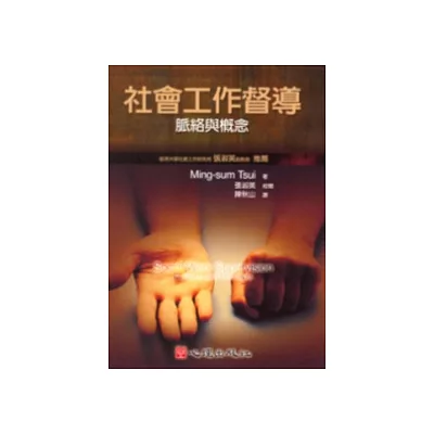 社會工作督導-脈絡與概念