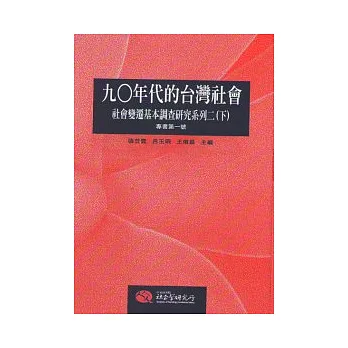 九○年代的台灣社會：社會變遷基本調查研究系列二（下冊）