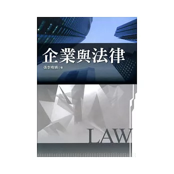 企業與法律