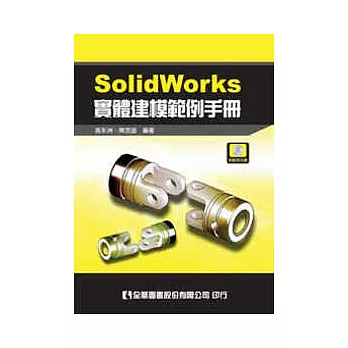 SolidWorks實體建模範例手冊(附範例光碟)