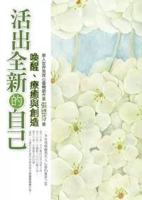活出全新的自己——喚醒、療癒與創造