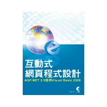 互動式網頁程式設計：ASP.NET 3.5使用Visual Basic 2008(附光碟)