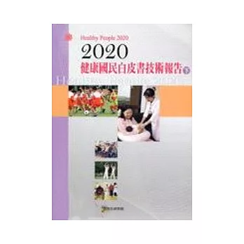 2020健康國民白皮書技術報告