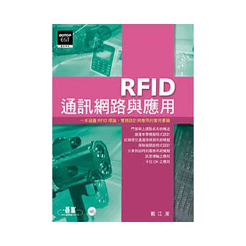 RFID通訊網路與應用(附範例程式)