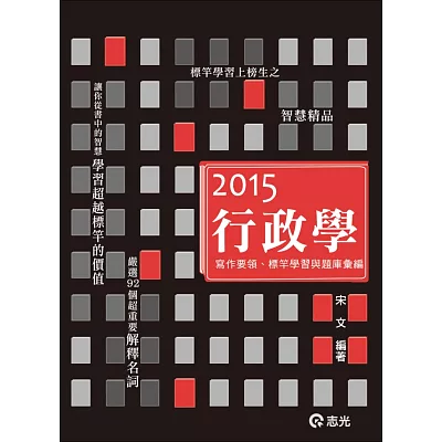 經典行政學讀本(高普考.三、四等特考.升等考.研究所.上校以上軍官轉任.各類考試專用 )