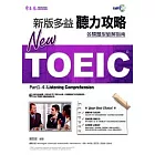 NEW TOEIC 聽力攻略+1MP3
