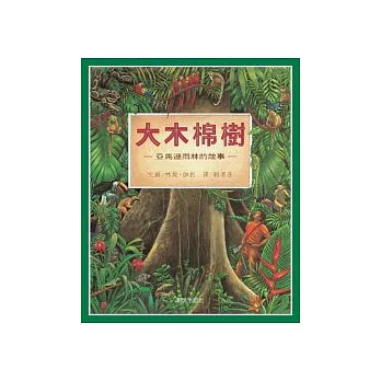 大木棉樹－亞馬遜雨林的故事