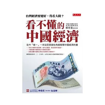 看不懂的中國經濟：台灣經濟要變好，得看大陸？
