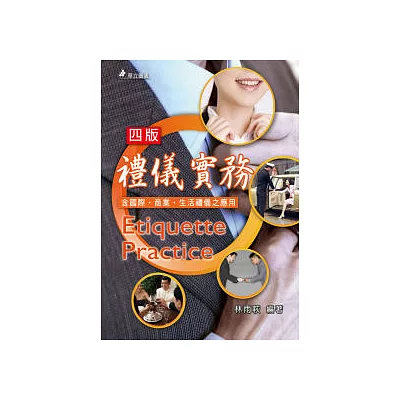 禮儀實務:含國際、商業、生活禮儀