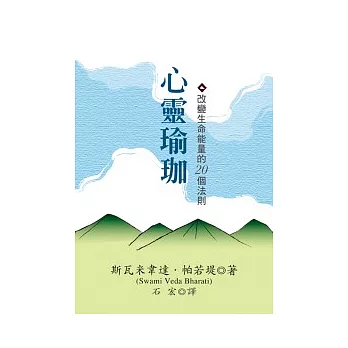 心靈瑜珈:改變生命能量的20個法則