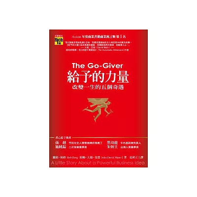 給予的力量:改變一生的五個奇遇