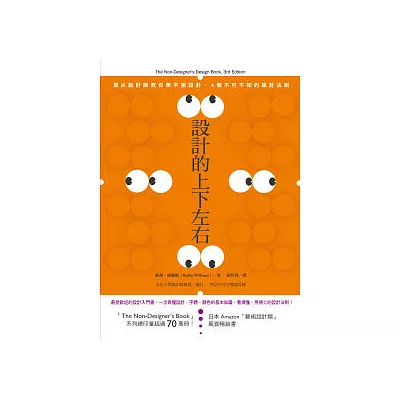 設計的上下左右:頂尖設計師教你學平面設計,4個不可不知的設計法則 (新訂彩色升級版)
