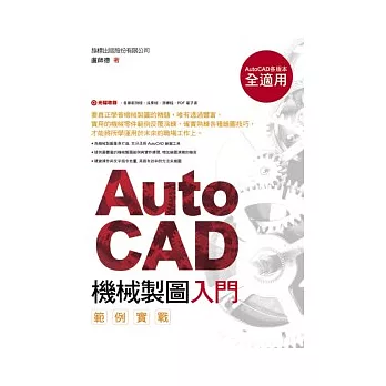 AutoCAD 機械製圖入門範例實戰（附1光碟）