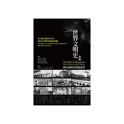 世界文明史 前篇:從史前時代到前近代