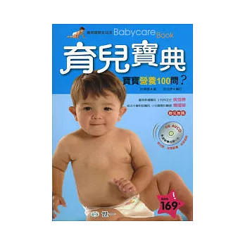 育兒寶典-寶寶營養100問