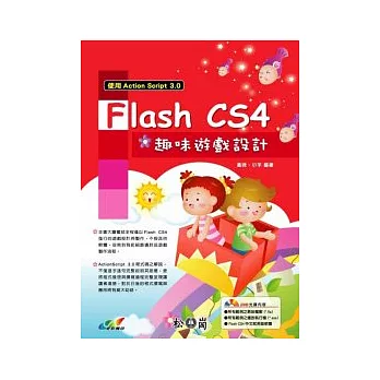 Flash CS4趣味遊戲設計-使用ActionScript3.0(附光碟)