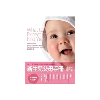 新生兒父母手冊-0 ~ 12個月寶寶的學習發展與健康照顧(全新增訂版 )