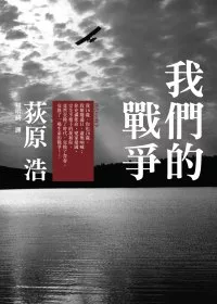 我們的戰爭
