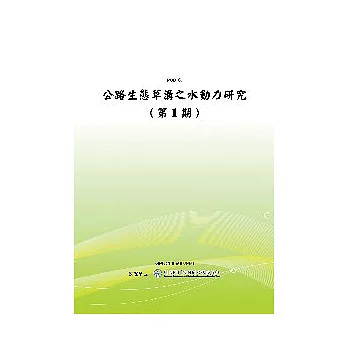 公路生態草溝之水動力研究(第1期)(POD)