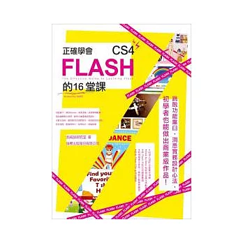 正確學會 Flash CS4 的 16 堂課 (附光碟)