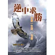 逆中求勝:改變一生的365句話