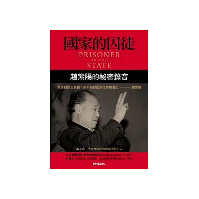 國家的囚徒:趙紫陽的祕密錄音