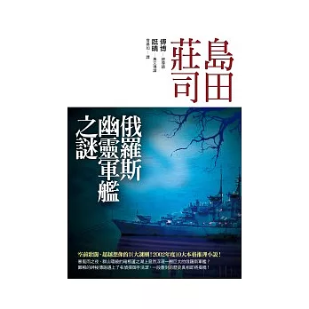 俄羅斯幽靈軍艦之謎