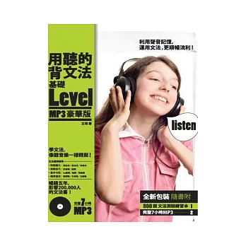 用聽的背文法－基礎Level【MP3豪華版】（附文法測驗練習本+7小時MP3）