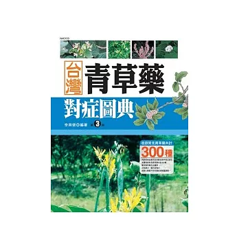 台灣青草藥對症圖典(3)