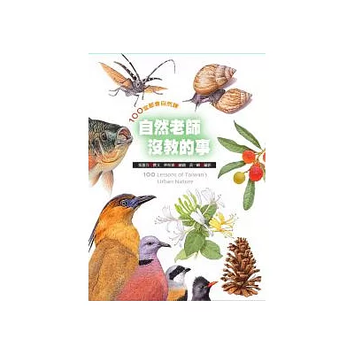 自然老師沒教的事:100堂都會自然課