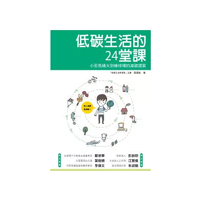 低碳生活的24堂課:小至馬桶大到棒球場的減碳提案