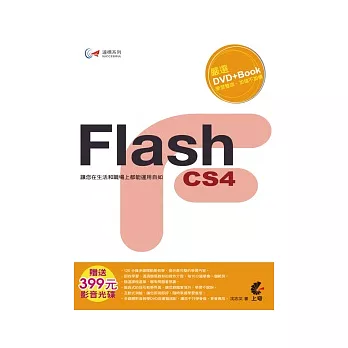 達標！Flash CS4(附光碟)